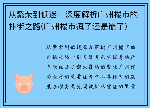 从繁荣到低迷：深度解析广州楼市的扑街之路(广州楼市疯了还是崩了)