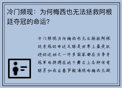 冷门频现：为何梅西也无法拯救阿根廷夺冠的命运？