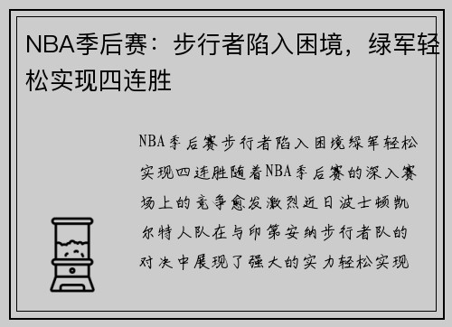 NBA季后赛：步行者陷入困境，绿军轻松实现四连胜