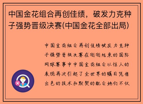 中国金花组合再创佳绩，破发力克种子强势晋级决赛(中国金花全部出局)