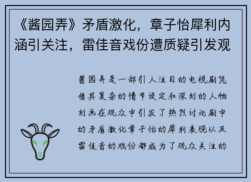 《酱园弄》矛盾激化，章子怡犀利内涵引关注，雷佳音戏份遭质疑引发观众讨论