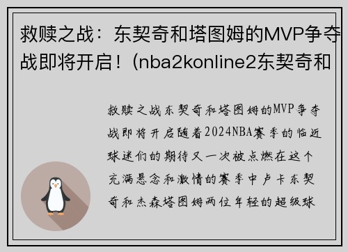 救赎之战：东契奇和塔图姆的MVP争夺战即将开启！(nba2konline2东契奇和塔图姆哪个好)