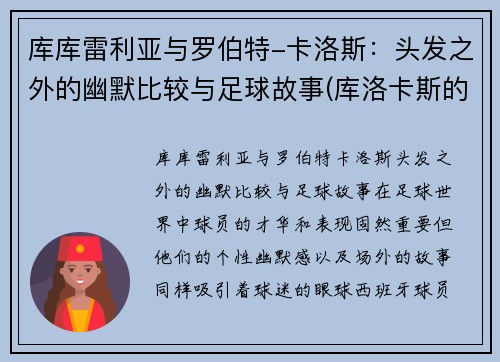 库库雷利亚与罗伯特-卡洛斯：头发之外的幽默比较与足球故事(库洛卡斯的实力)