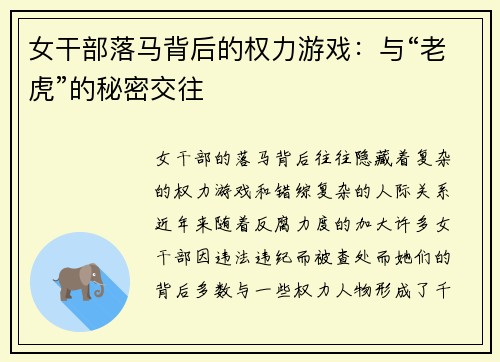 女干部落马背后的权力游戏：与“老虎”的秘密交往