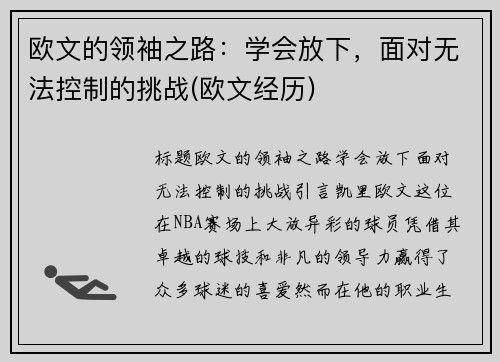 欧文的领袖之路：学会放下，面对无法控制的挑战(欧文经历)