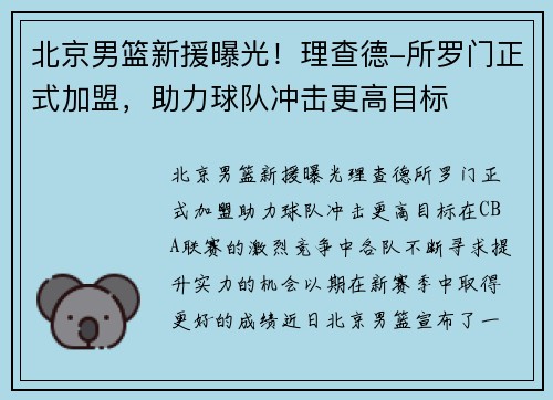北京男篮新援曝光！理查德-所罗门正式加盟，助力球队冲击更高目标