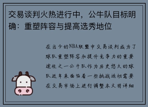 交易谈判火热进行中，公牛队目标明确：重塑阵容与提高选秀地位