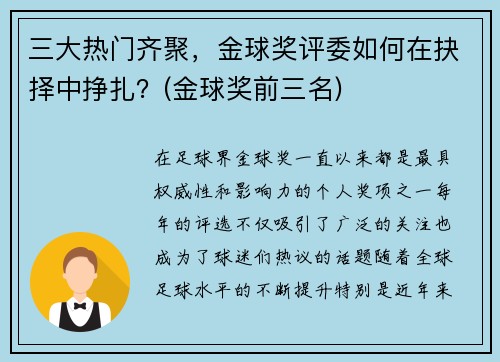 三大热门齐聚，金球奖评委如何在抉择中挣扎？(金球奖前三名)