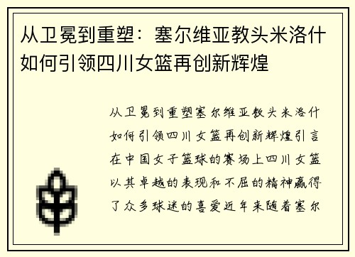 从卫冕到重塑：塞尔维亚教头米洛什如何引领四川女篮再创新辉煌