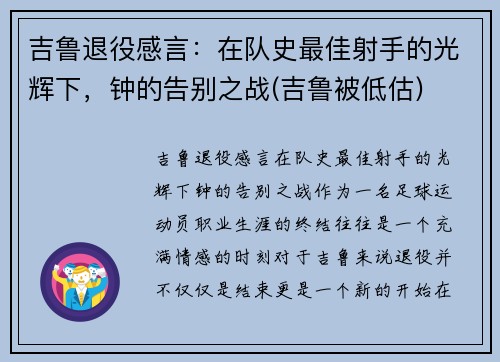 吉鲁退役感言：在队史最佳射手的光辉下，钟的告别之战(吉鲁被低估)