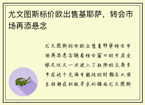 尤文图斯标价欧出售基耶萨，转会市场再添悬念