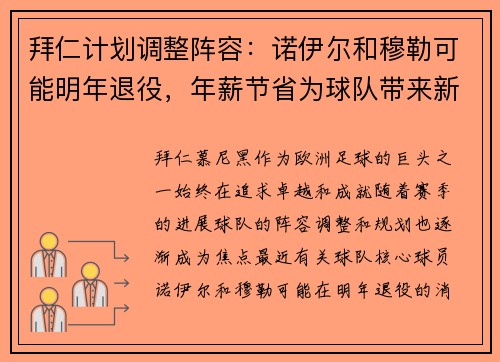 拜仁计划调整阵容：诺伊尔和穆勒可能明年退役，年薪节省为球队带来新机遇
