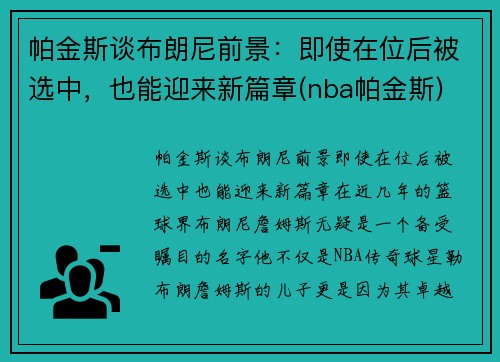 帕金斯谈布朗尼前景：即使在位后被选中，也能迎来新篇章(nba帕金斯)