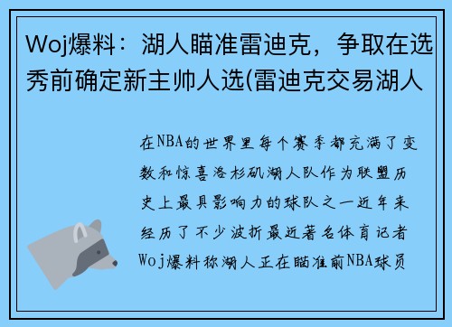 Woj爆料：湖人瞄准雷迪克，争取在选秀前确定新主帅人选(雷迪克交易湖人)