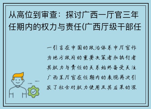 从高位到审查：探讨广西一厅官三年任期内的权力与责任(广西厅级干部任免)