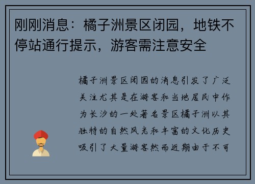 刚刚消息：橘子洲景区闭园，地铁不停站通行提示，游客需注意安全