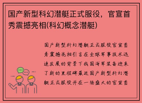 国产新型科幻潜艇正式服役，官宣首秀震撼亮相(科幻概念潜艇)