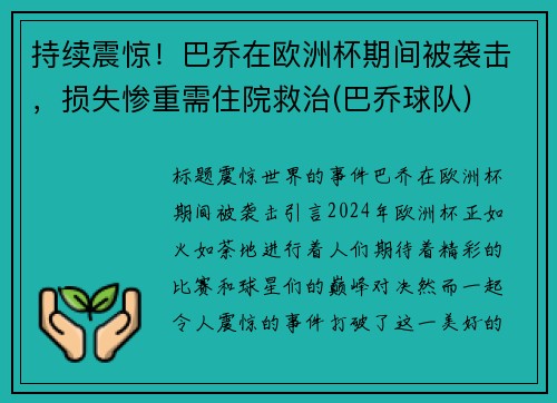 持续震惊！巴乔在欧洲杯期间被袭击，损失惨重需住院救治(巴乔球队)