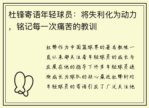 杜锋寄语年轻球员：将失利化为动力，铭记每一次痛苦的教训