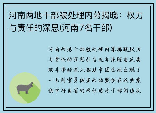 河南两地干部被处理内幕揭晓：权力与责任的深思(河南7名干部)