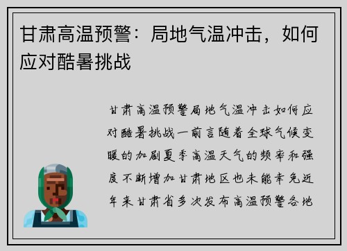 甘肃高温预警：局地气温冲击，如何应对酷暑挑战