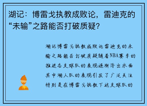 湖记：博雷戈执教成败论，雷迪克的“未输”之路能否打破质疑？