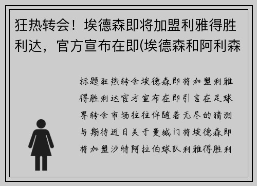 狂热转会！埃德森即将加盟利雅得胜利达，官方宣布在即(埃德森和阿利森)