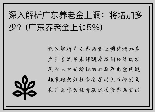 深入解析广东养老金上调：将增加多少？(广东养老金上调5%)