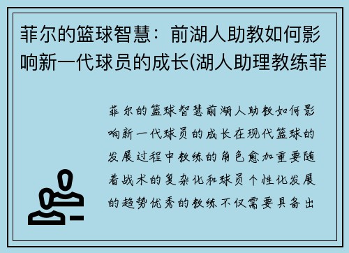 菲尔的篮球智慧：前湖人助教如何影响新一代球员的成长(湖人助理教练菲尔汉迪)