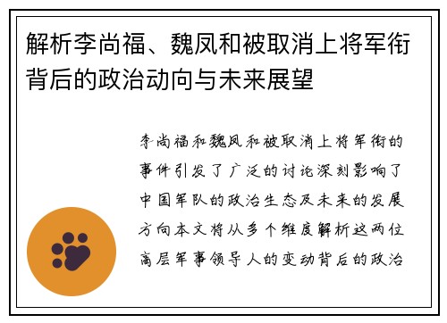 解析李尚福、魏凤和被取消上将军衔背后的政治动向与未来展望