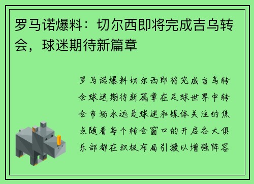 罗马诺爆料：切尔西即将完成吉乌转会，球迷期待新篇章