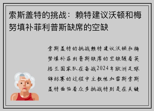 索斯盖特的挑战：赖特建议沃顿和梅努填补菲利普斯缺席的空缺