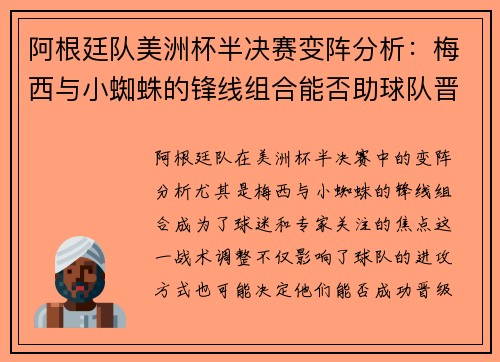 阿根廷队美洲杯半决赛变阵分析：梅西与小蜘蛛的锋线组合能否助球队晋级？