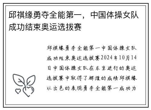 邱祺缘勇夺全能第一，中国体操女队成功结束奥运选拔赛