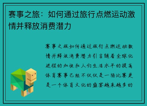 赛事之旅：如何通过旅行点燃运动激情并释放消费潜力