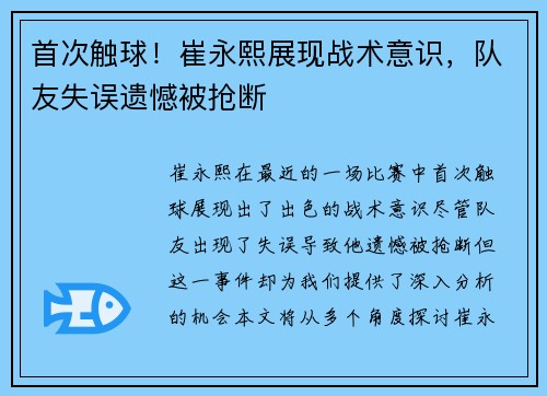 首次触球！崔永熙展现战术意识，队友失误遗憾被抢断
