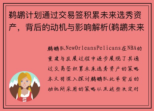 鹈鹕计划通过交易签积累未来选秀资产，背后的动机与影响解析(鹈鹕未来首轮签)