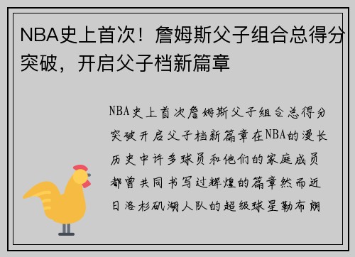NBA史上首次！詹姆斯父子组合总得分突破，开启父子档新篇章