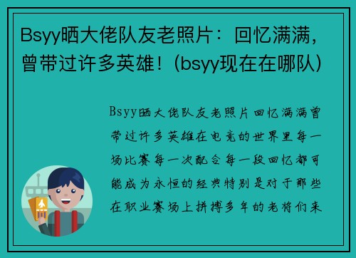 Bsyy晒大佬队友老照片：回忆满满，曾带过许多英雄！(bsyy现在在哪队)