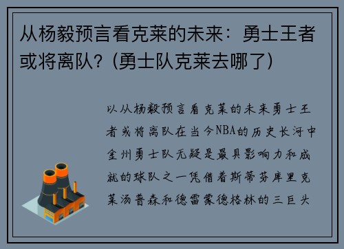 从杨毅预言看克莱的未来：勇士王者或将离队？(勇士队克莱去哪了)