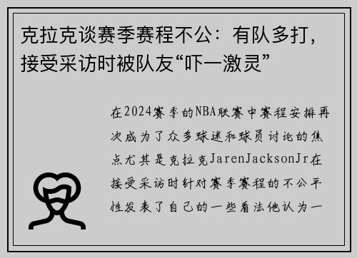 克拉克谈赛季赛程不公：有队多打，接受采访时被队友“吓一激灵”