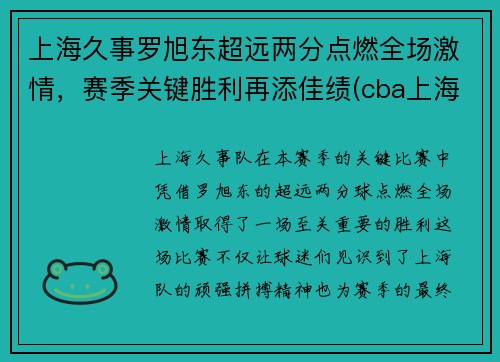 上海久事罗旭东超远两分点燃全场激情，赛季关键胜利再添佳绩(cba上海队罗旭东)