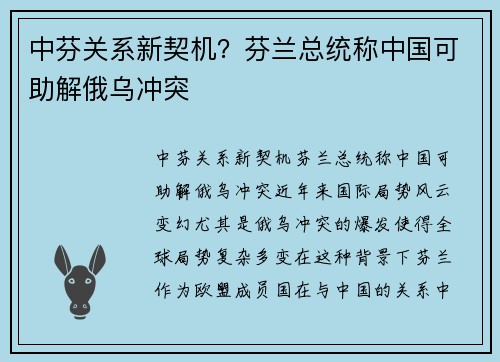 中芬关系新契机？芬兰总统称中国可助解俄乌冲突