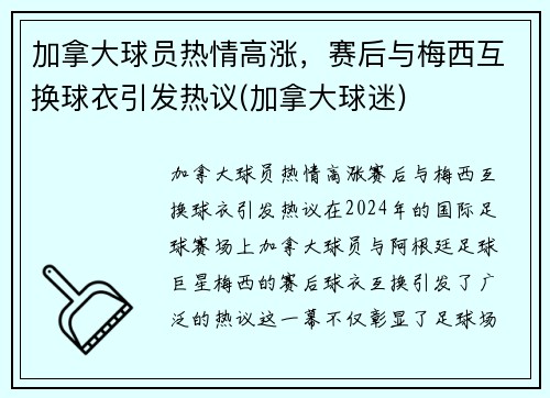 加拿大球员热情高涨，赛后与梅西互换球衣引发热议(加拿大球迷)