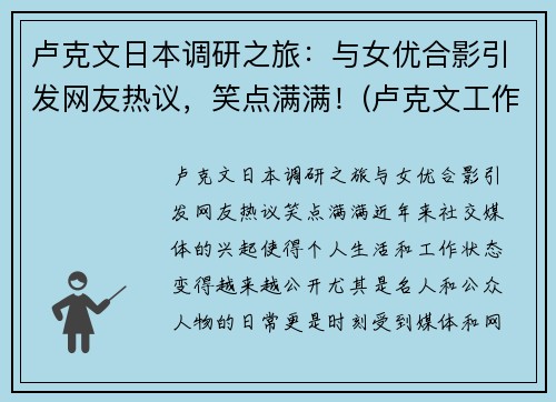 卢克文日本调研之旅：与女优合影引发网友热议，笑点满满！(卢克文工作室)
