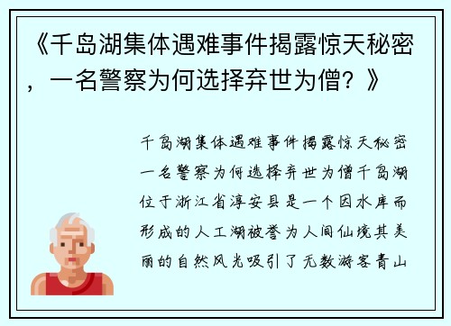 《千岛湖集体遇难事件揭露惊天秘密，一名警察为何选择弃世为僧？》