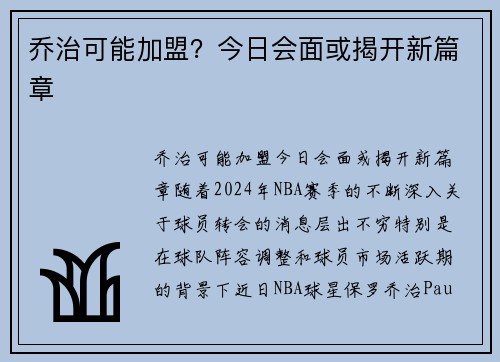 乔治可能加盟？今日会面或揭开新篇章