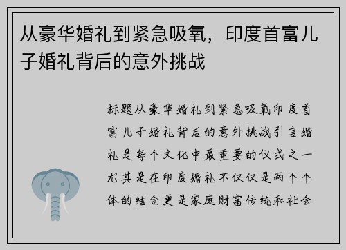 从豪华婚礼到紧急吸氧，印度首富儿子婚礼背后的意外挑战