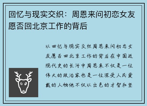 回忆与现实交织：周恩来问初恋女友愿否回北京工作的背后