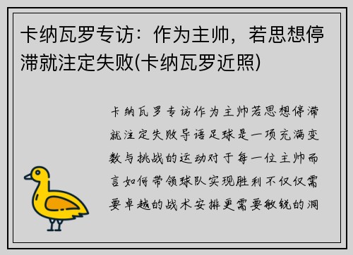 卡纳瓦罗专访：作为主帅，若思想停滞就注定失败(卡纳瓦罗近照)